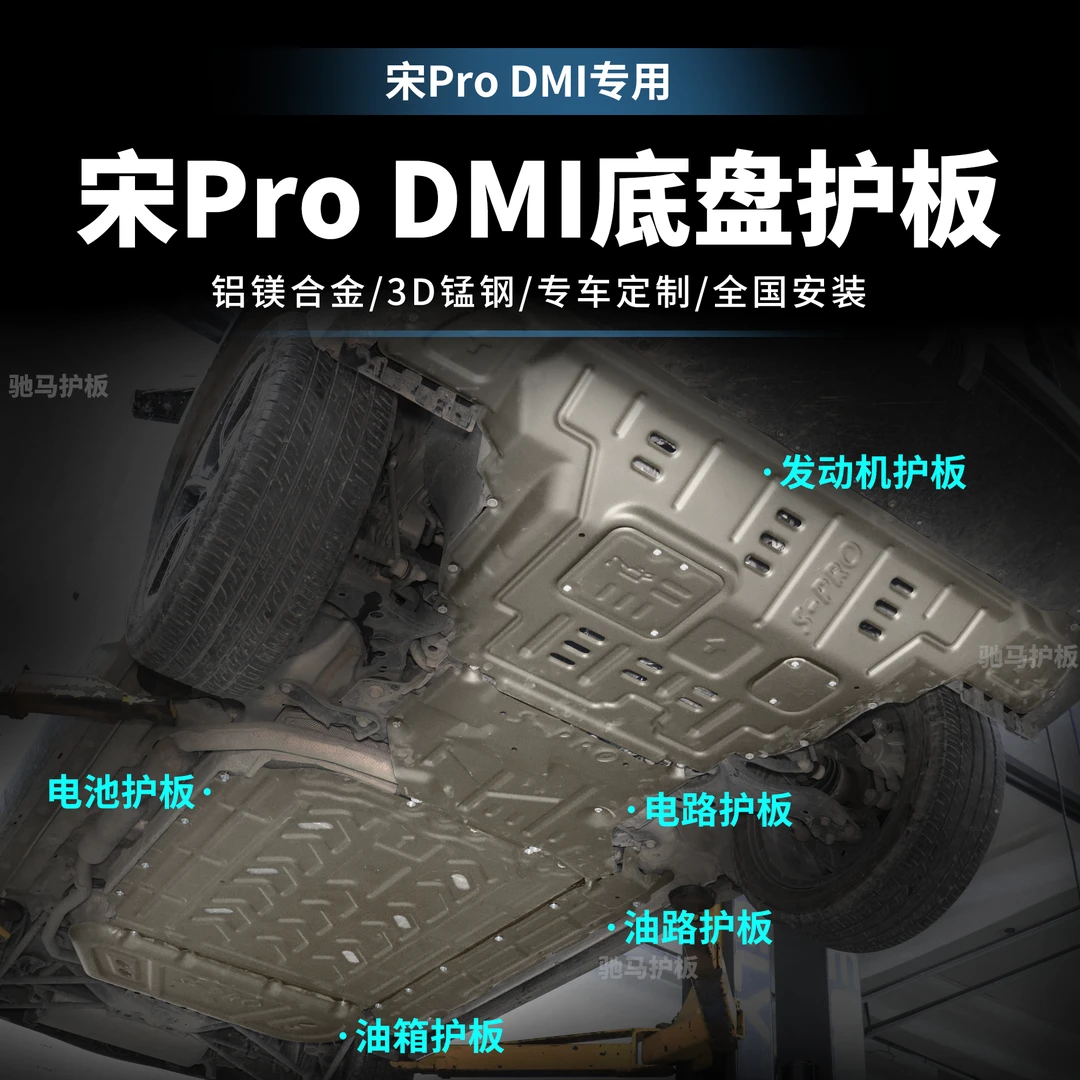 适用于比亚迪宋PRO-110km电机下护板升级原厂电池底盘护板装甲