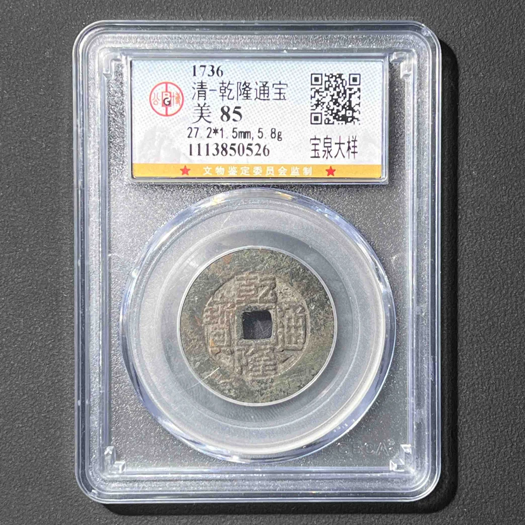 M-25 清代 乾隆通宝 宝泉大样 公博评级85分 1113850526 M
