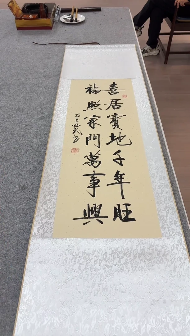 书法张西武 喜居宝地