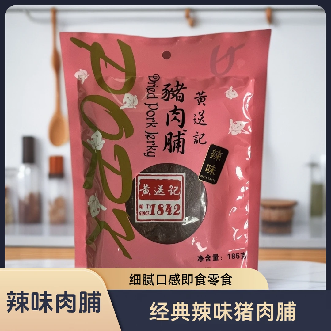 黄送记经典辣味猪肉脯细腻口感独立包装真空锁鲜即食零食开胃下饭