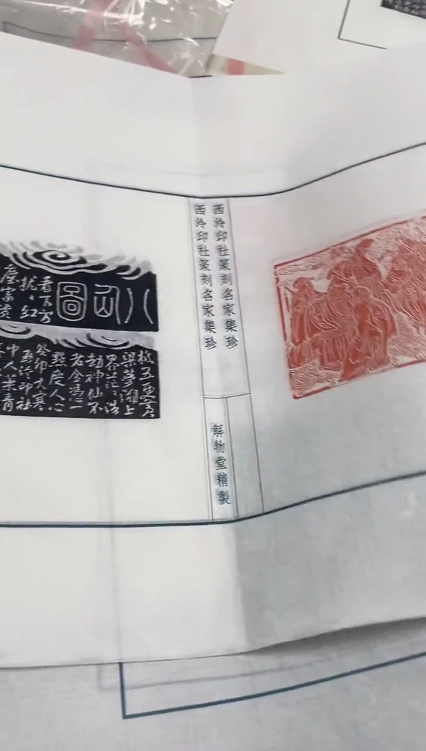 拓片用纸其他印蜕一张带边款0182165 加一个卷轴不挑