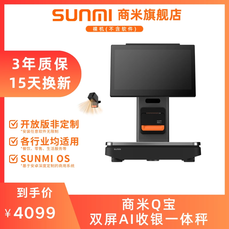 【不含软件】商米Q宝双屏AI收银一体秤 生鲜 水果 零食 称重收银