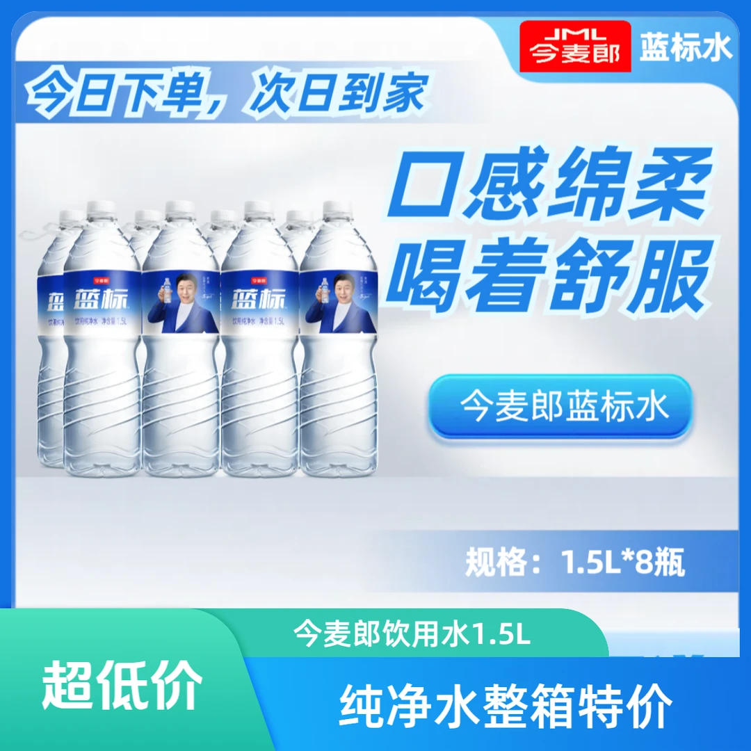 【仓库直发 送水到家】今麦郎蓝标饮用水纯净水实惠1.5L独居办公便携囤货装桶装家庭用水整箱批发夏日必备饮品
