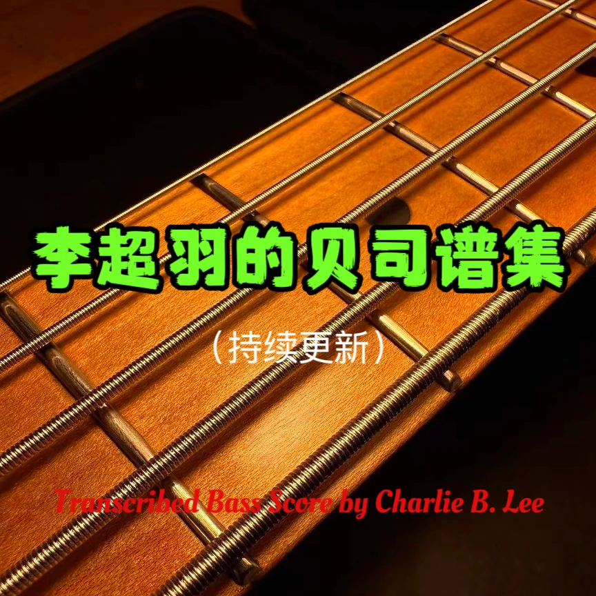 李超羽的贝司谱集Bass Tablature Compendium｜演出｜教学｜酒吧驻场