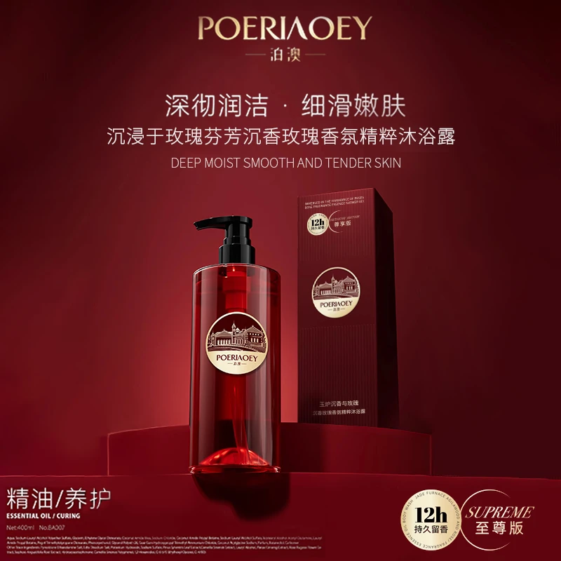 【告别礼物】POERIAOEY泊澳玫瑰香氛精粹沐浴露清洁肌肤