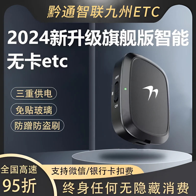 【新款智能开关ETC】/微信支付/三重供电/高速无卡95折/全国通用