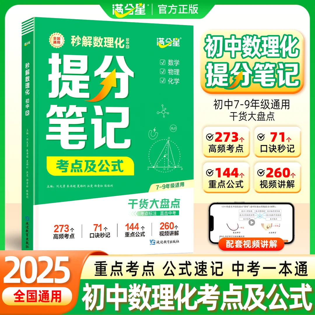 满分星【秒解数理化提分笔记】2026新版考点及公式 初中三年通用