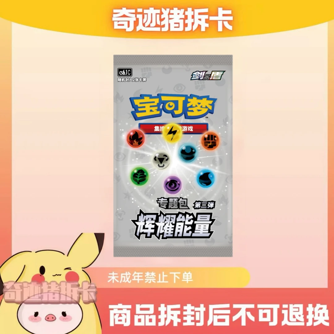 宝可梦辉耀能量第三弹p包「默认代拆」