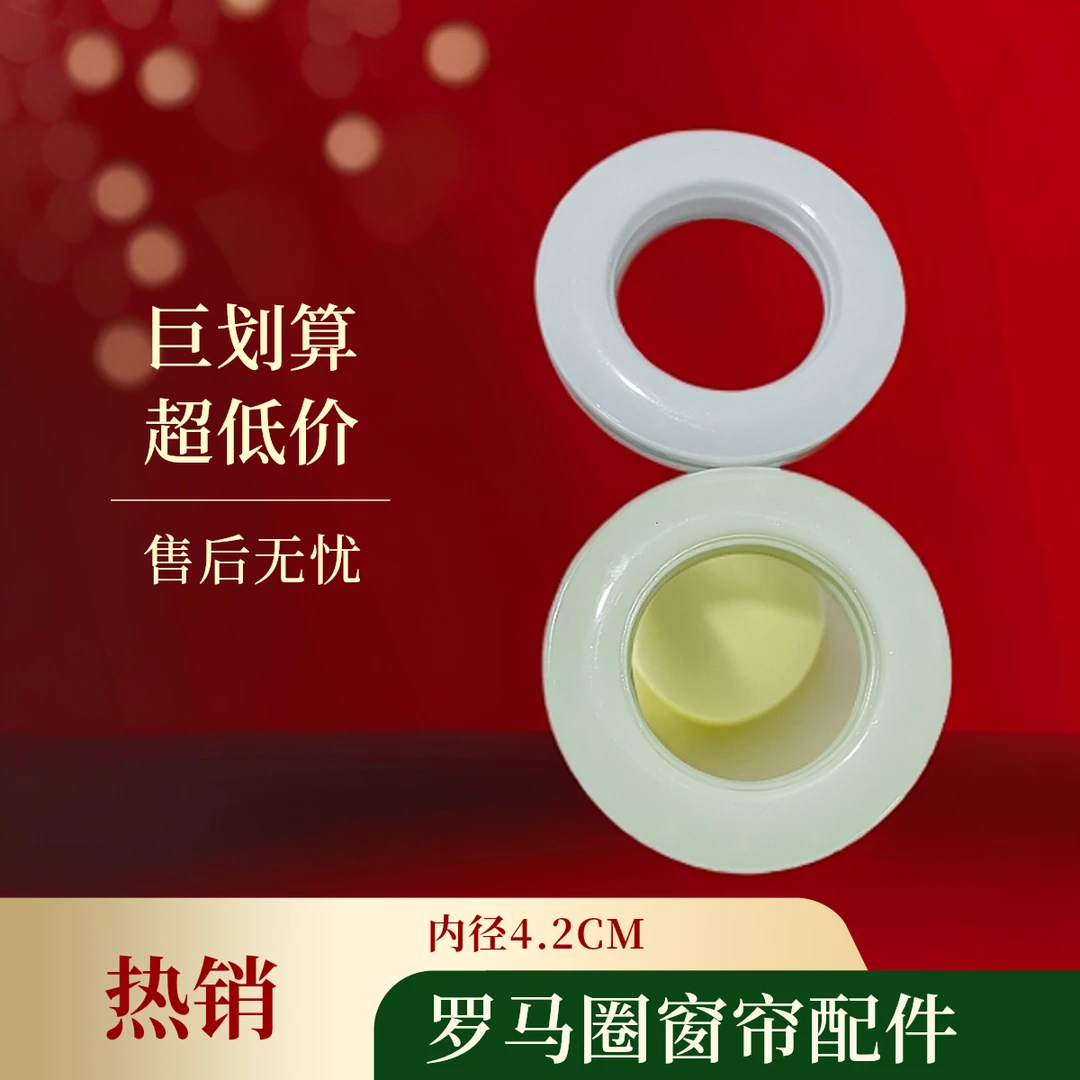特价罗马圈打孔窗帘专用窗帘扣环窗帘打孔白色罗马圈扣环窗帘圈环