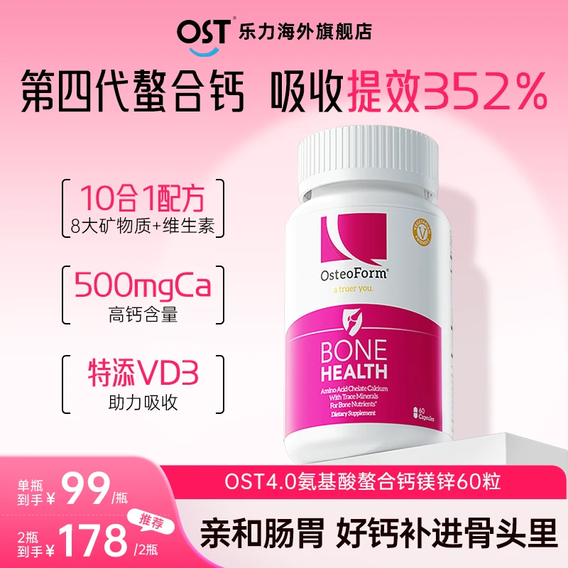 Osteoform乐力氨基酸螯合钙60粒第4代有机钙维生素d3中老年补钙