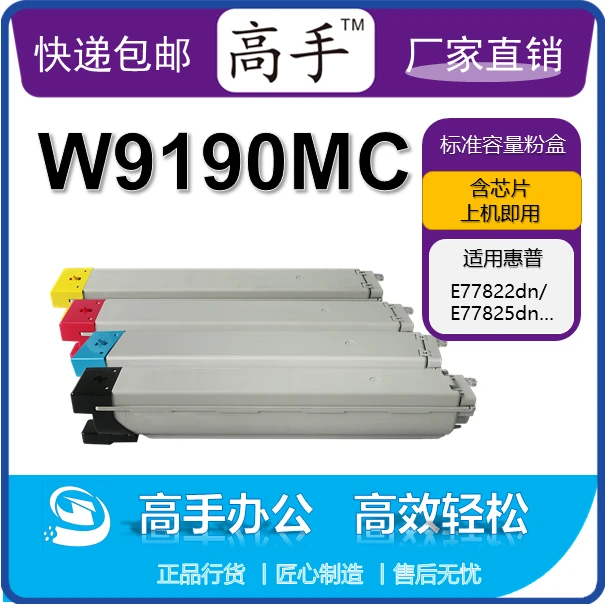 高手W9190MC粉盒适用于惠普MFP E77822dn/MFP E77825dn打印机粉盒