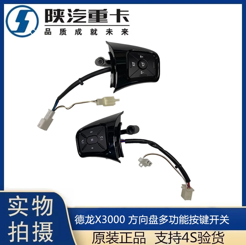 适用于陕汽德龙X3000多功能方向盘多媒体定速巡航按钮按键原厂件
