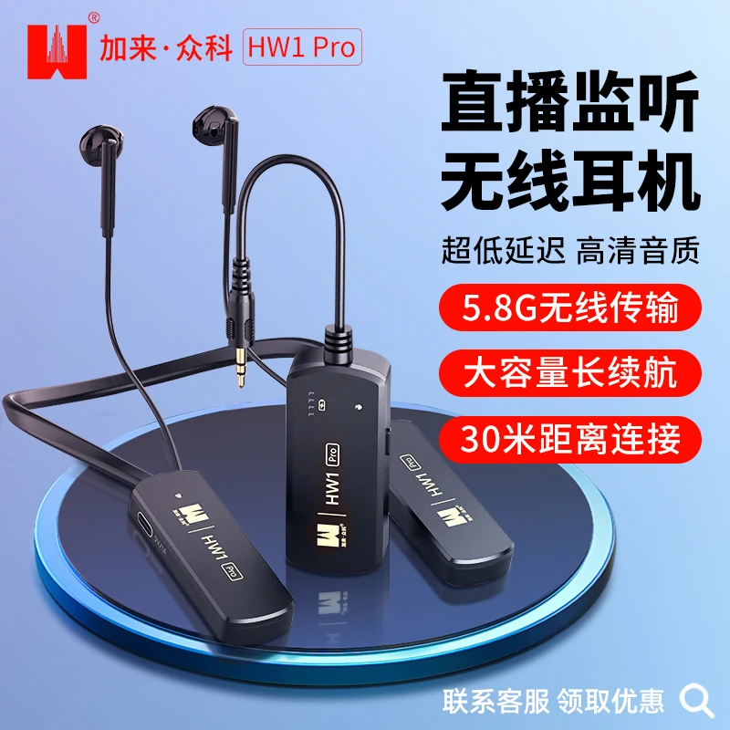 加来众科HW1PRO无线监听耳机网红通用直播K歌监听耳机