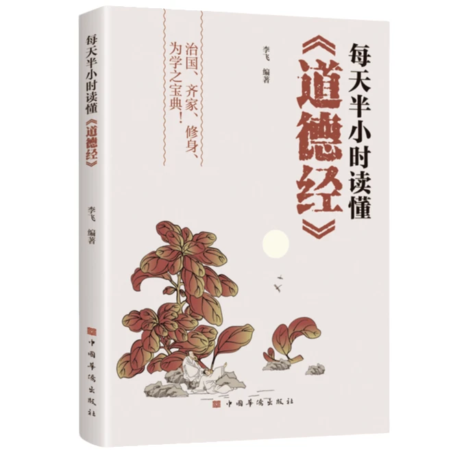 正版每天半小时读懂《道德经》治国齐家修身为学之宝典智慧传世奇书