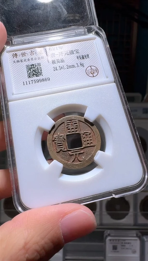 【闪购商品】铜nn开元通宝破盒不退不换