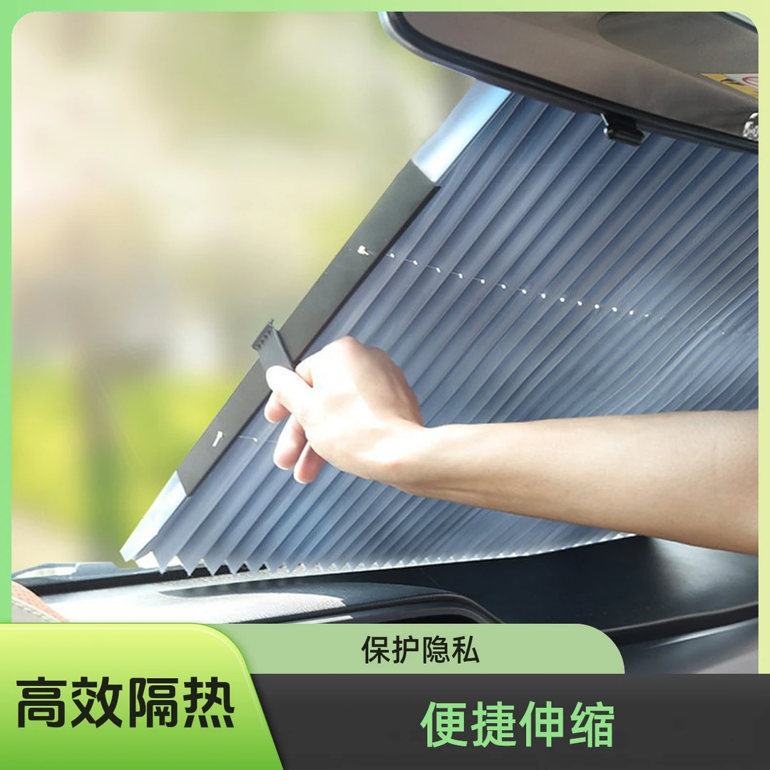 汽车防晒遮阳帘隔热遮阳挡前档风玻璃夏季用品自动伸缩遮阳前挡帘
