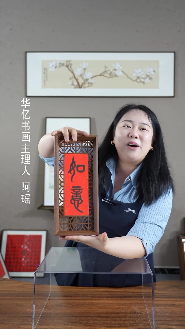 【闪购商品】书法如意-见喜 窗花摆台/15*34