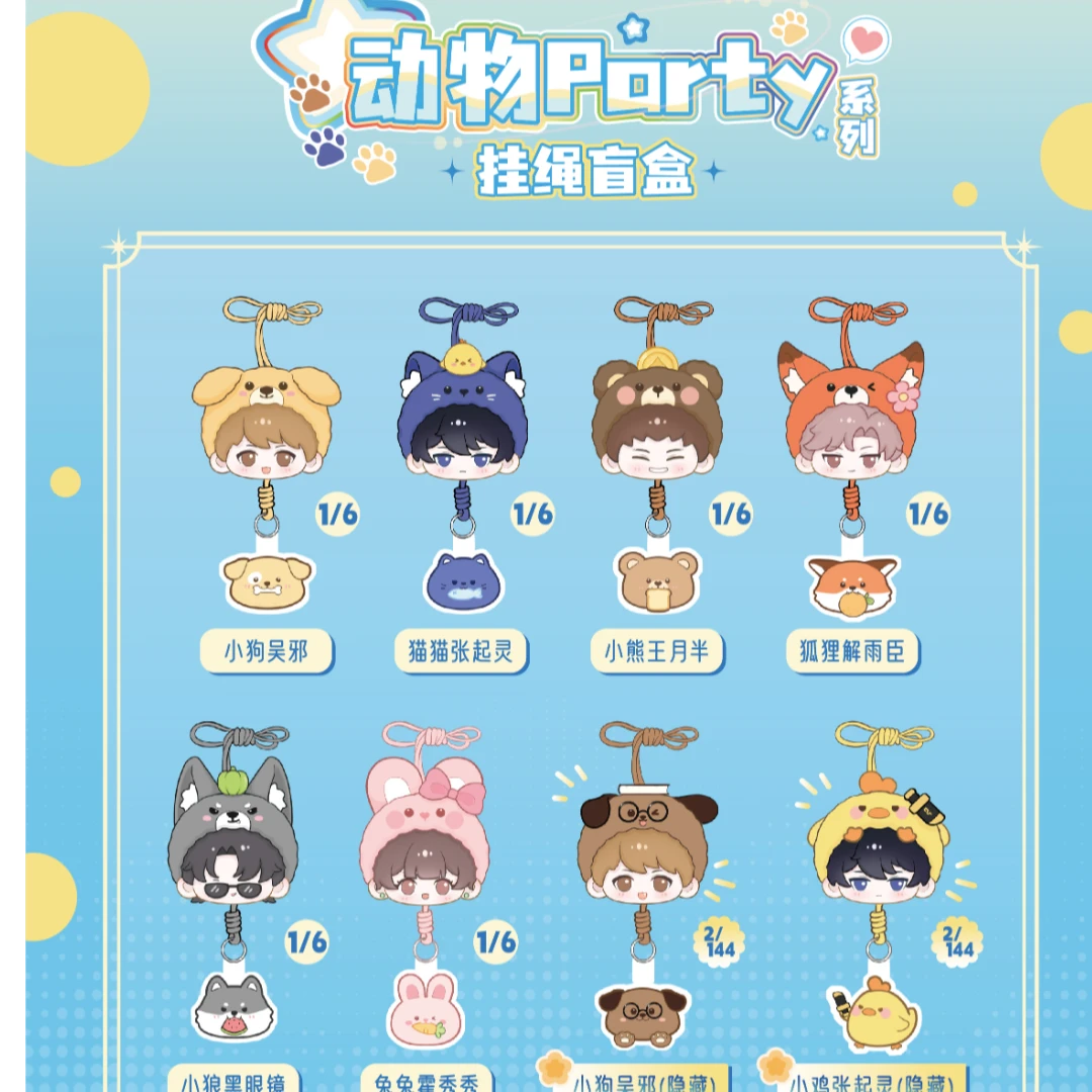 【拆盒】盗墓笔记 动物party系列-挂绳盲盒（代拆）