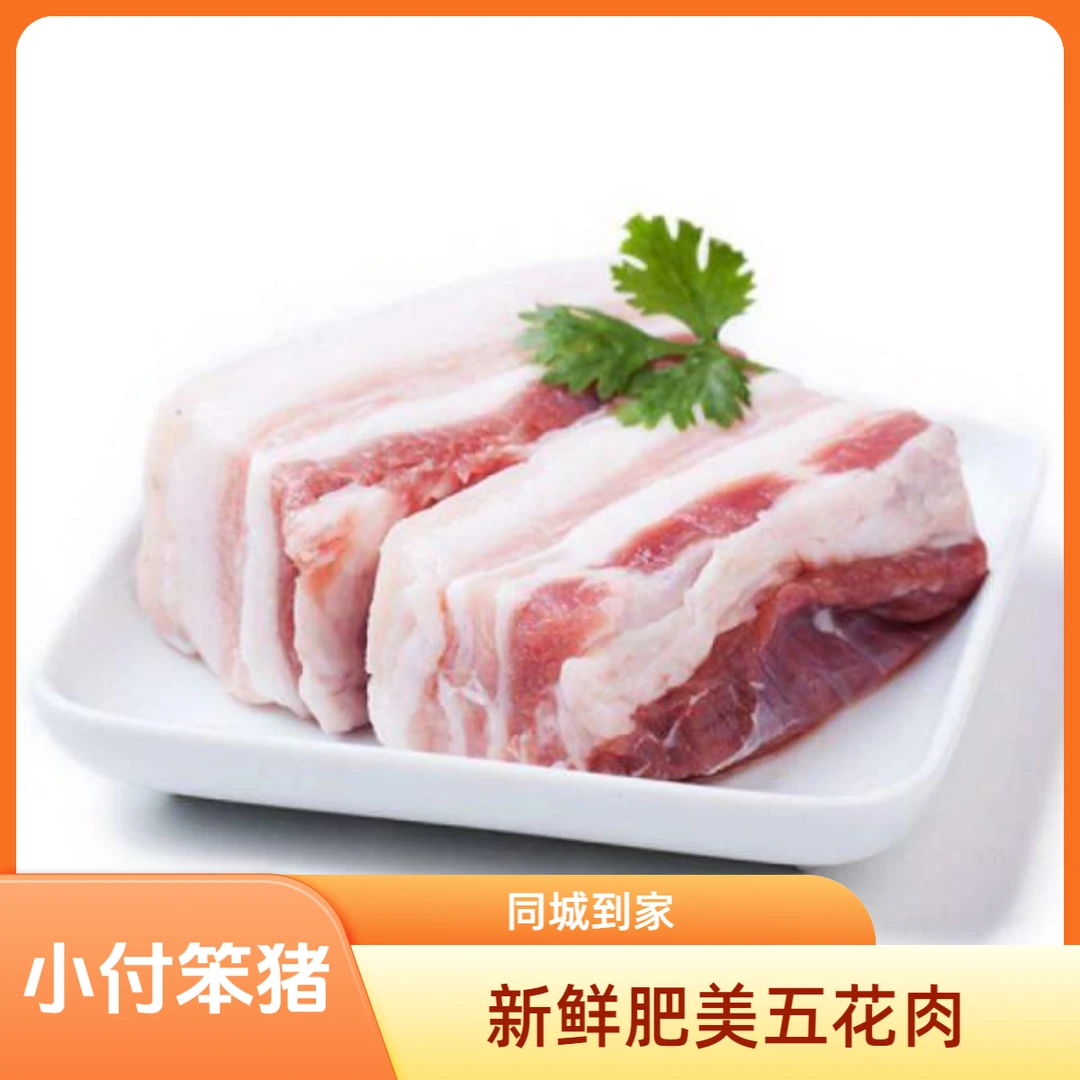 笨猪 五花肉500g/份