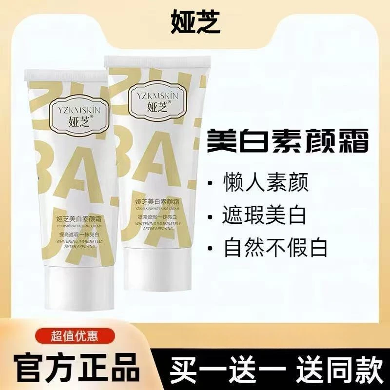 【拍一发二】娅芝美白素颜霜提亮保湿遮瑕不假白水润轻薄透气伪素颜