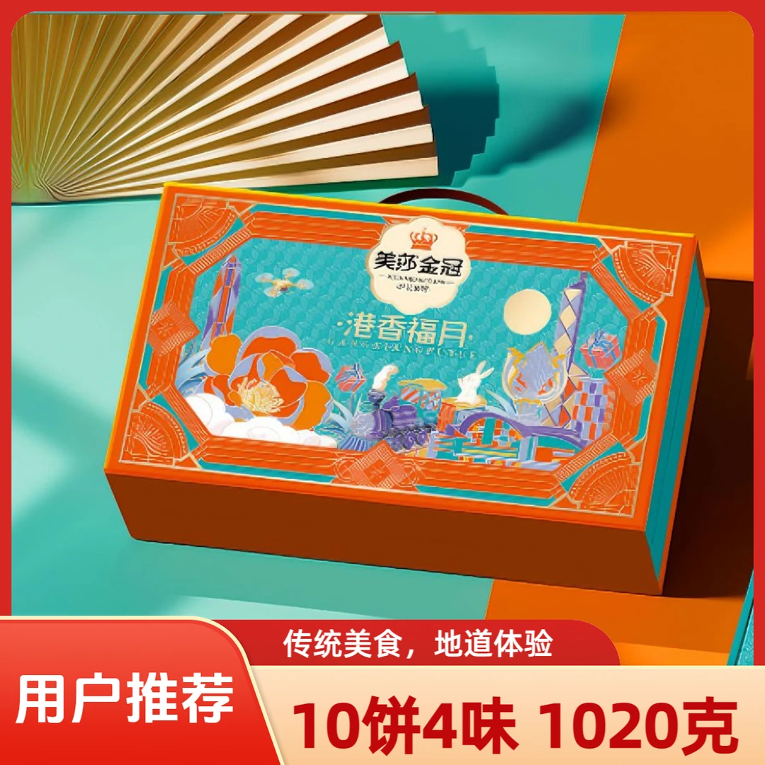 美莎港香福月1020克中秋传统广式多口味月饼手提式礼盒送礼佳品