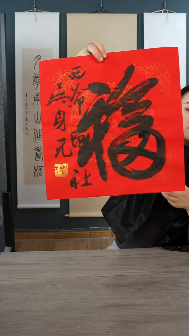 书法吴sy老师 福字 纸芯