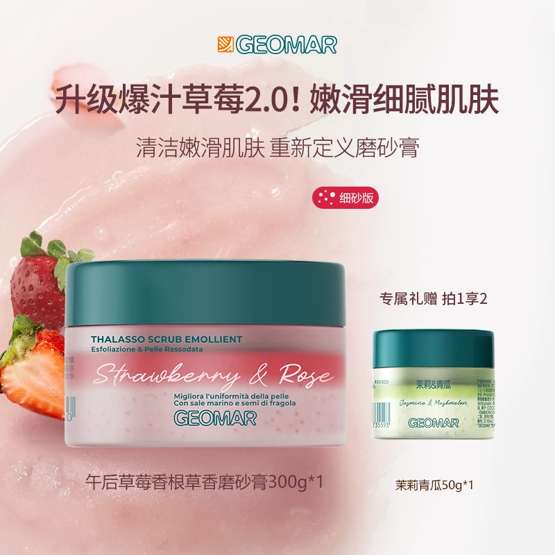 吉儿玛Geomar午后草莓香根草香海盐身体磨砂膏300g