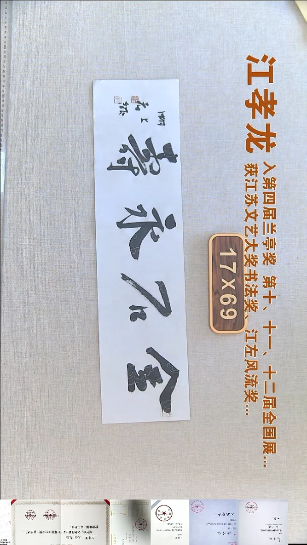 书法江孝龙书法福利17*69金石永寿