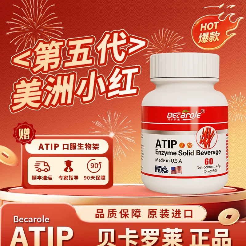 展会价【拍1发3】 Becarole ATIP纤溶酶ATIP原装进口美洲小红