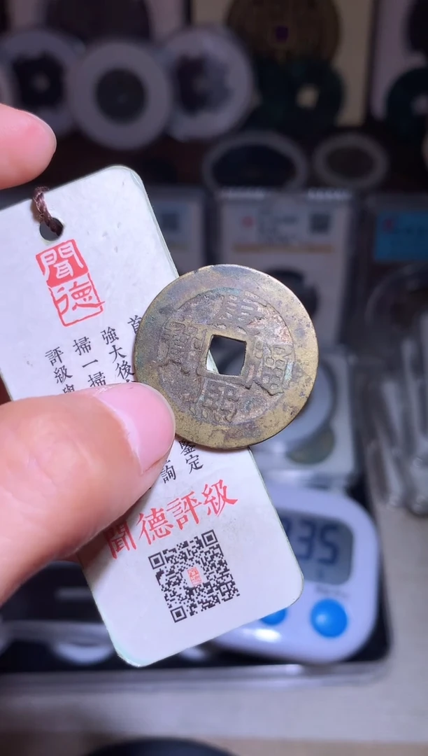 铜钱缘/17/康熙通宝1/B30