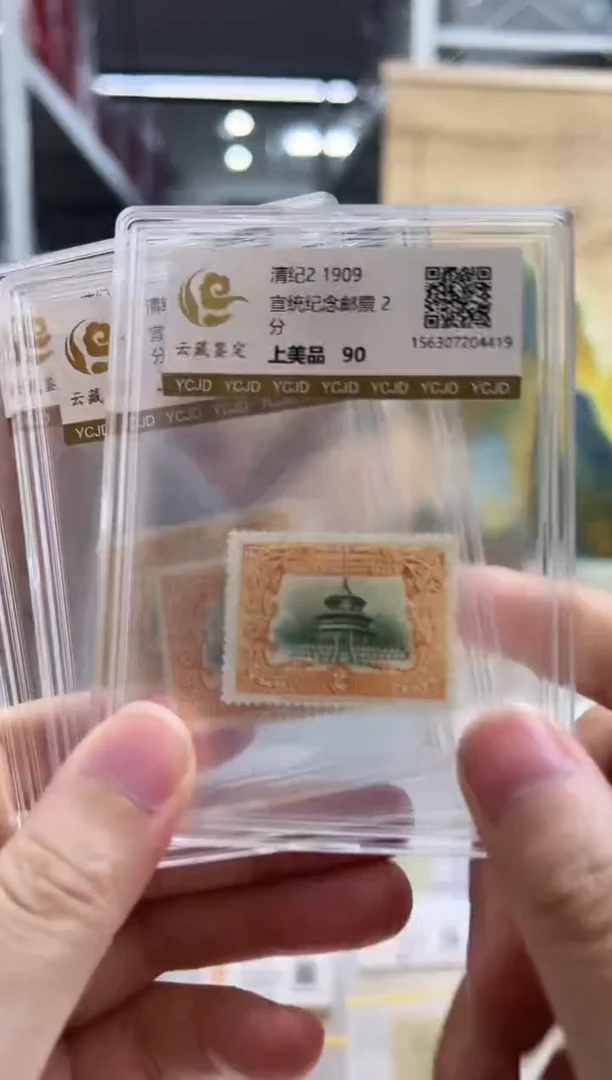 清纪2 宣统邮票闪购