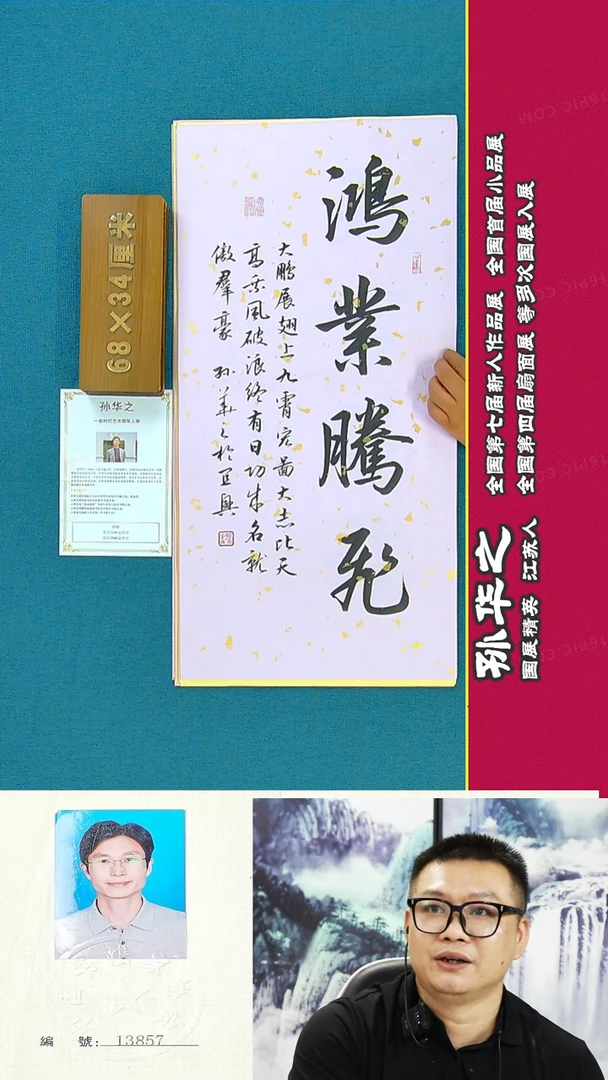 书法116R孙华之书法作品