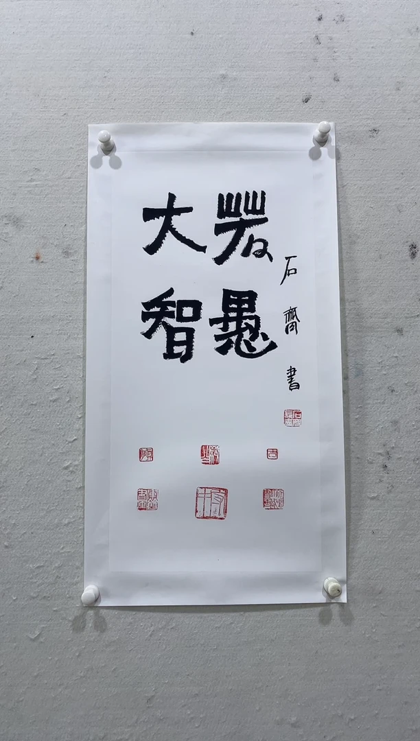 书法美术馆书法画作