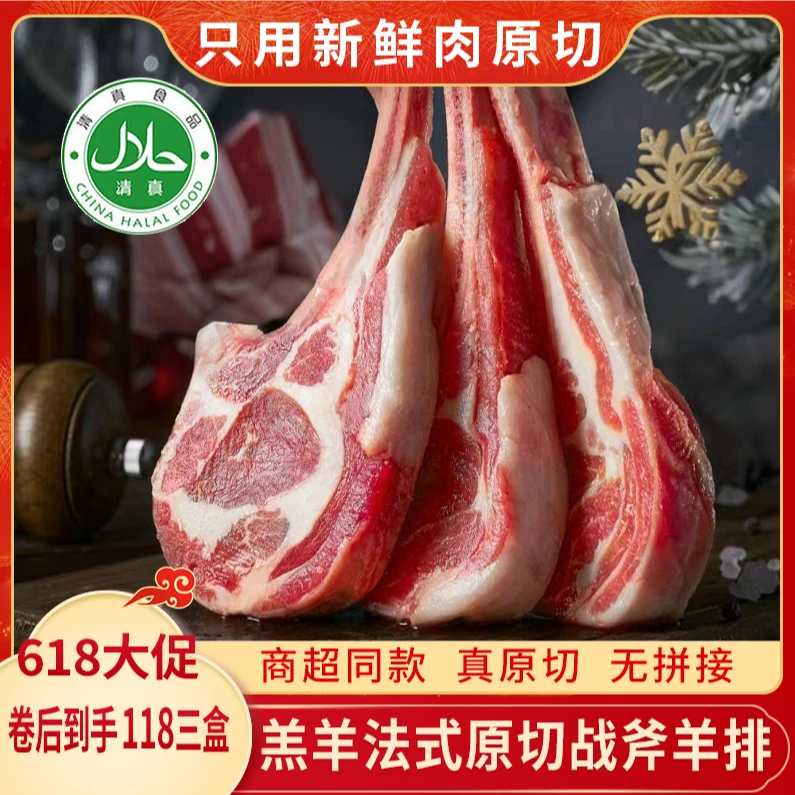 鑫伊牧【清仓商超同款】鑫伊牧15支原切法式战斧羊排mh2【清真食品】