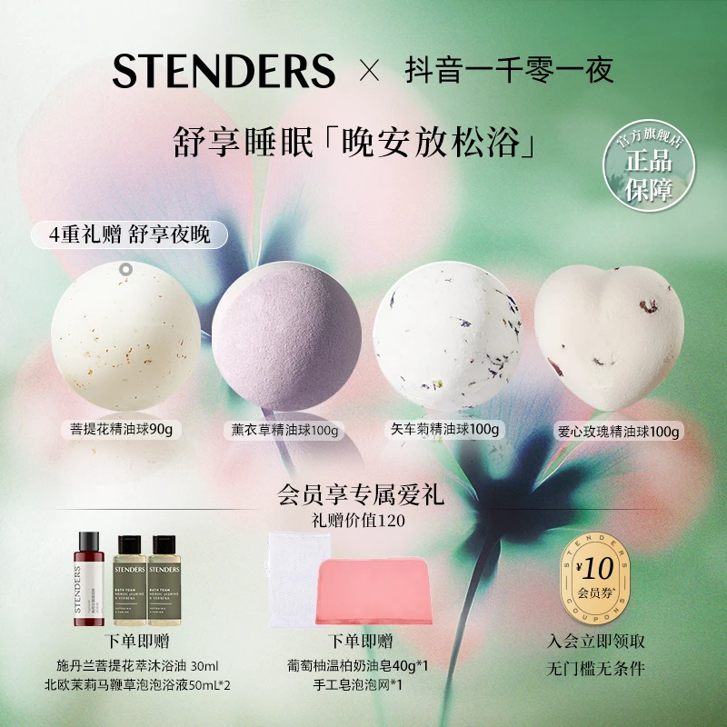【晚安放松4球套】STENDERS施丹兰浴球泡浴清洁芳香治愈精油沐浴