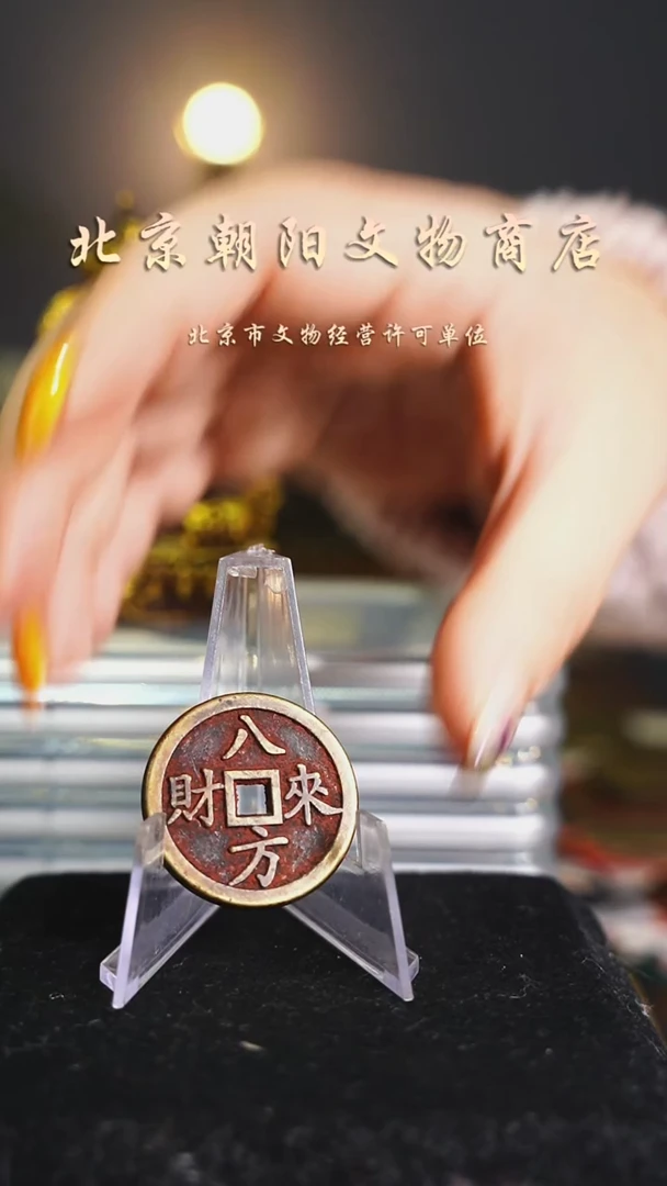 铜花钱-----择优发