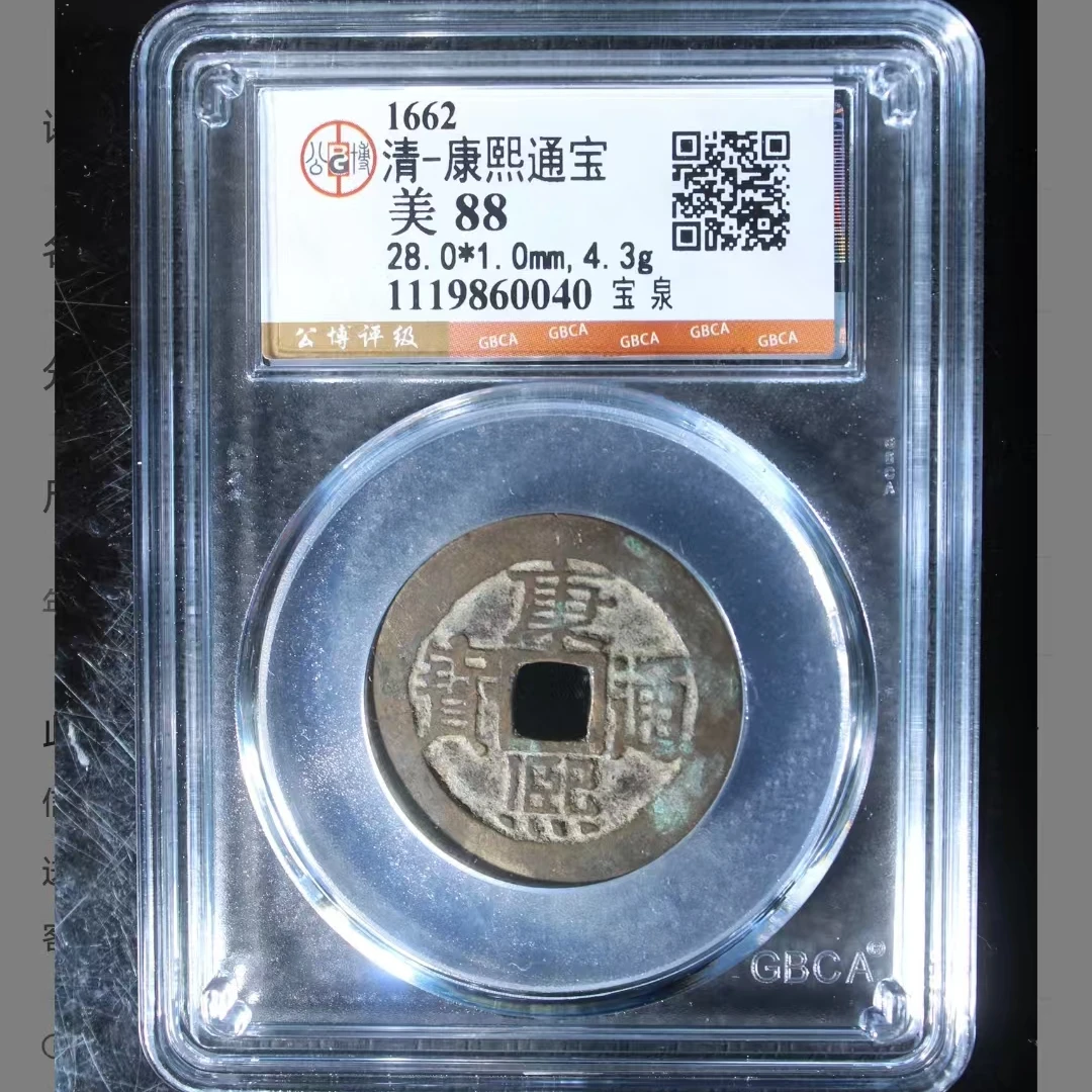 公博康熙通宝美88分宝泉5