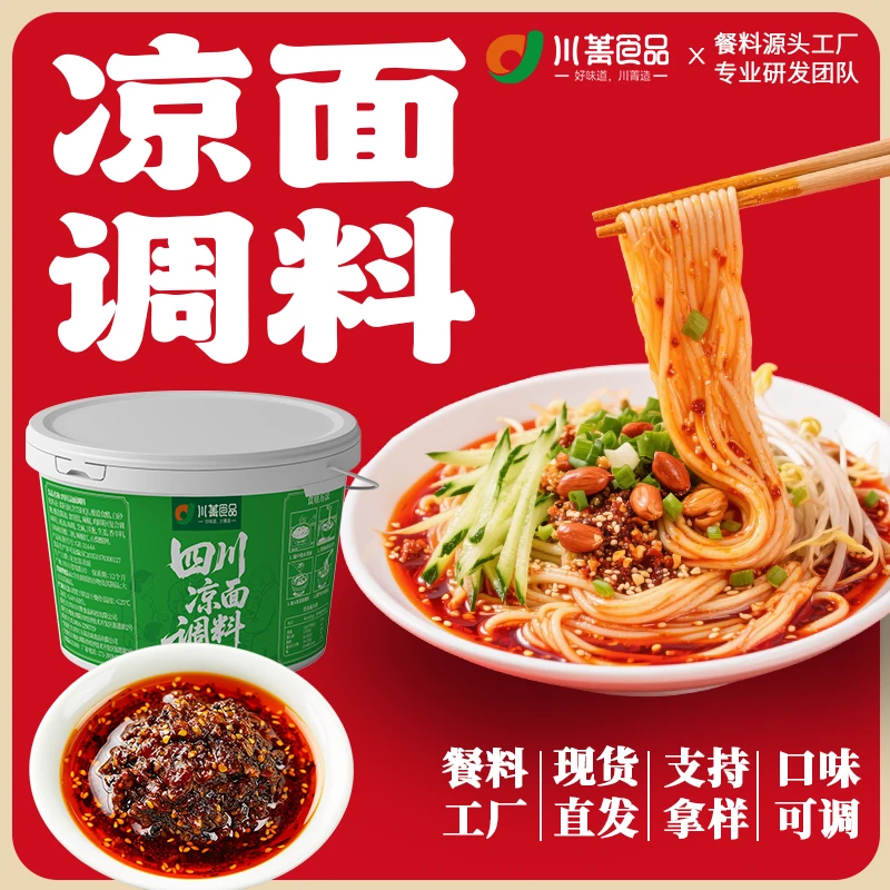 开店摆摊商用凉面调料四川凉面料凉拌面酱料川渝凉面调料