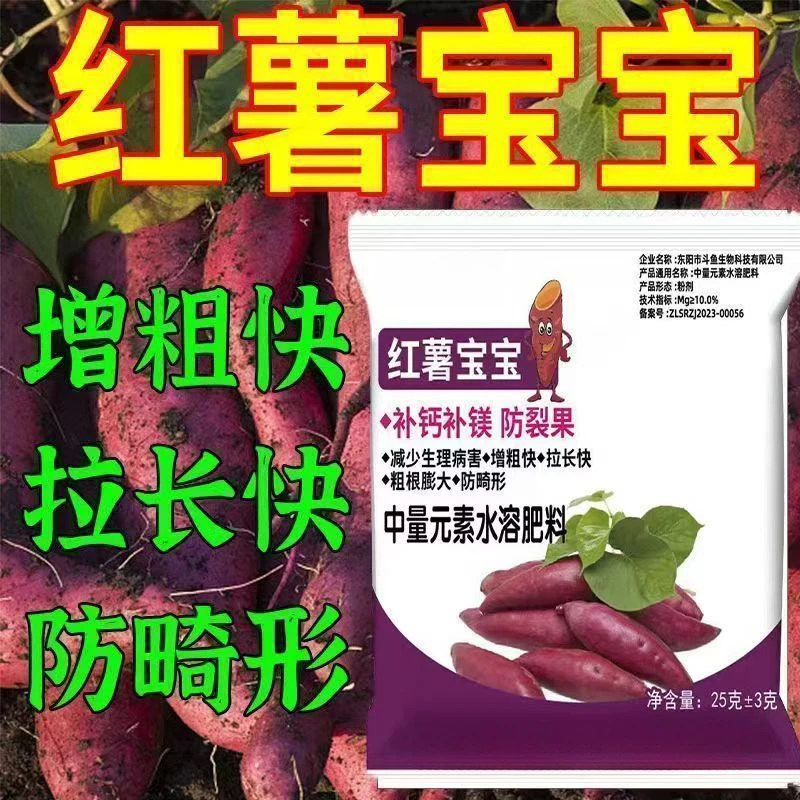 强效红薯宝宝中量元素水溶肥补钙补镁防裂果防畸形红薯专用叶面肥
