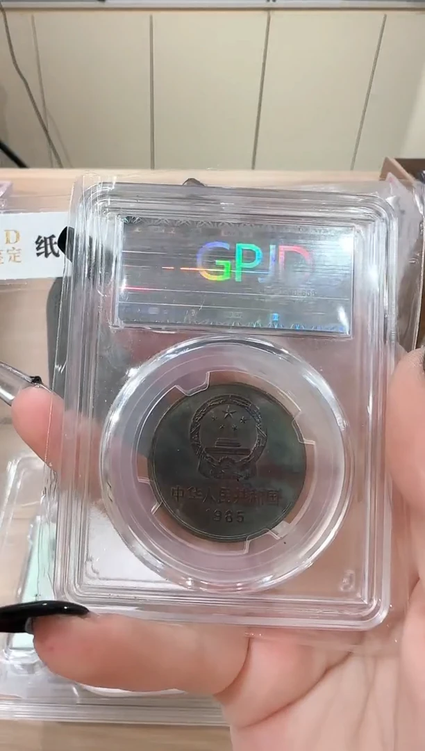 其他普通金属85年一元长城币带彩硬币