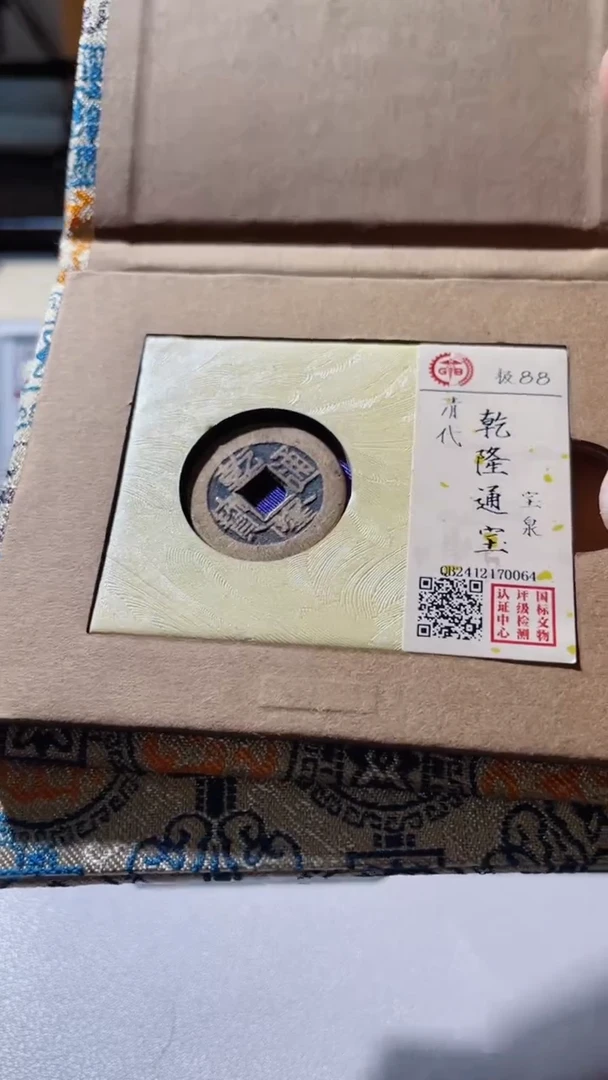 【闪购商品】铜古钱币古钱币乾隆88分