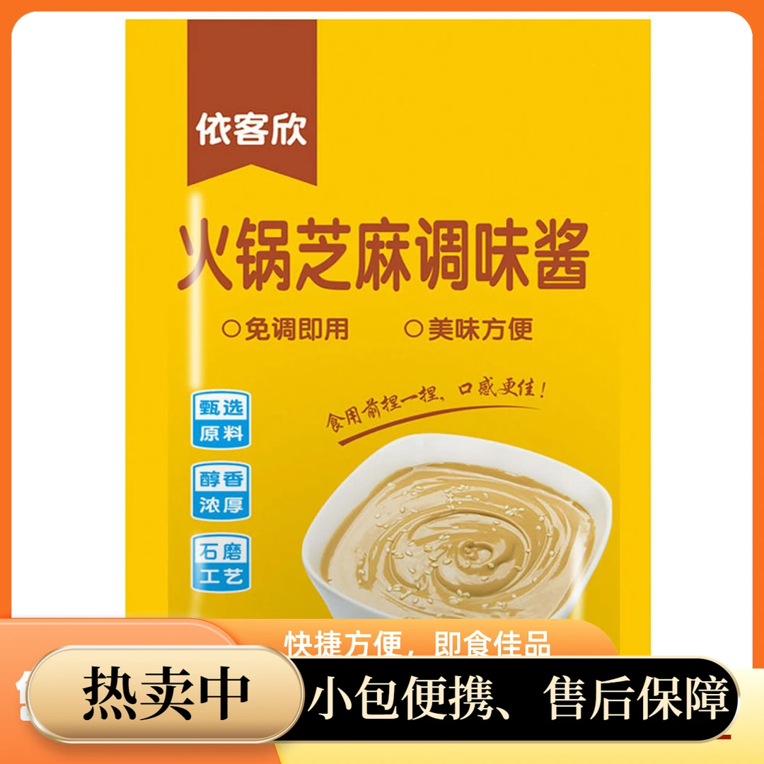 依客欣芝麻酱花生酱包麻辣烫芝麻酱凉皮芝麻酱热干面麻酱火锅蘸料