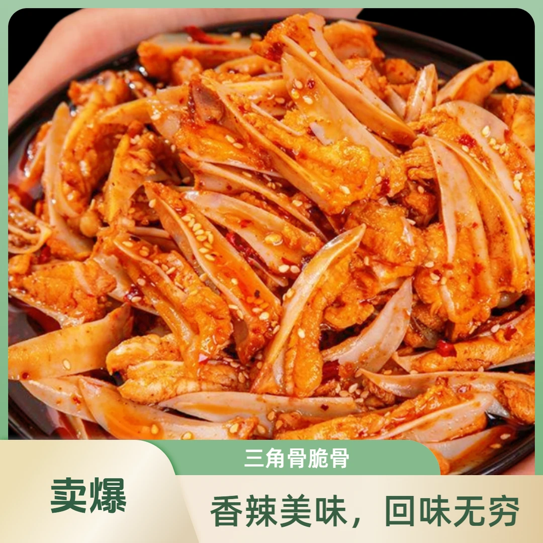 三角骨脆骨带肉边冷吃下饭菜麻辣嘎嘣脆开袋即食居家追剧解馋零食