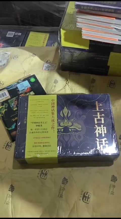 上古神话一套 微瑕微瑕