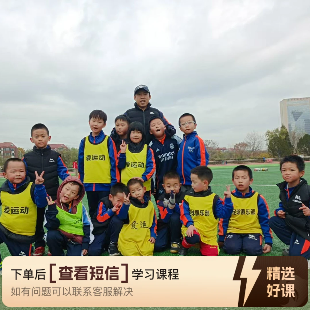 足球热身游戏100集（留意短信解锁课程）