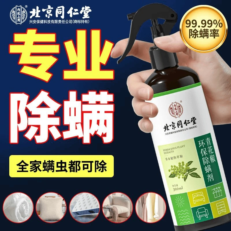 北京同仁堂除螨喷雾剂300ml青花椒免洗除螨喷雾去螨虫床上家用
