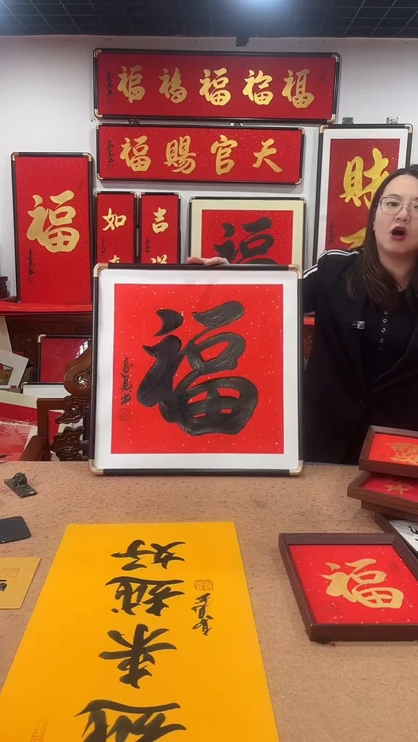 书法黑福50*50 高见书法