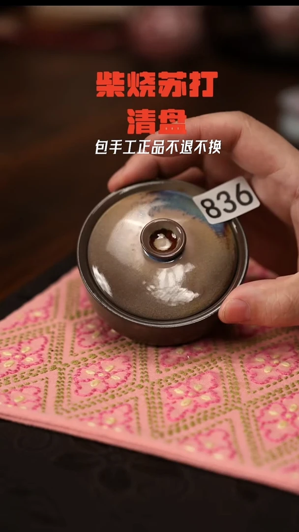 柴窑裸烧自然落836