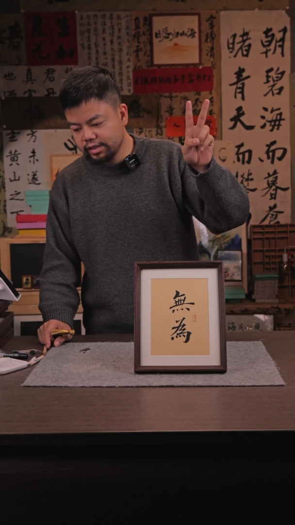 【闪购商品】国画158 无为 10 寸 手 写