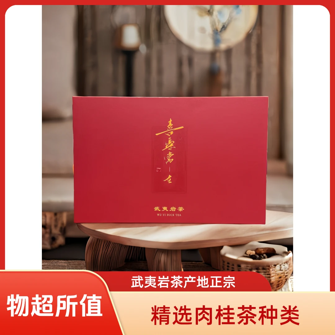 武夷岩茶碳焙醇厚花香肉桂礼盒装喜乐安康口感醇厚香气浓郁